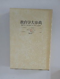 教育学大事典　資料・索引