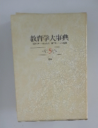 教育学大事典　5