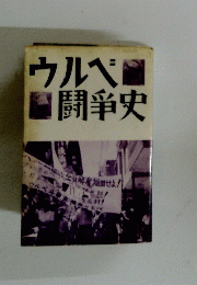 ウルベ闘爭史