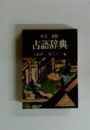 古語辞典