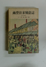 商賣往来風俗誌