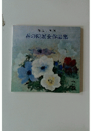 春の院展全作品集　第五十四回