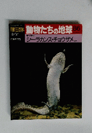 朝日百科動物たちの地球　86号　2月21日号