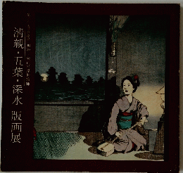 淸親・五葉・深水版画展