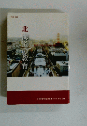 北海道の教育　2010
