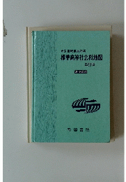 帝国書院編集部編　標準高等社会科地図　四訂版