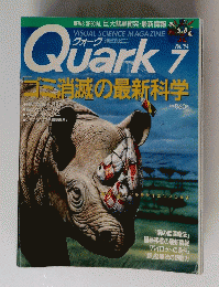 Quark　7　ゴミ消滅の最新科学　1994.7