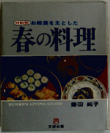 材料別お総菜を主とした　春の料理