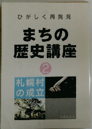 まちの歴史講座　2号