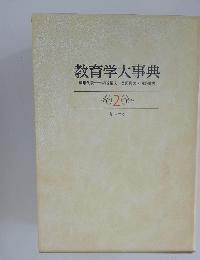 教育学大事典2