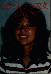宮崎美子写真集元気です!