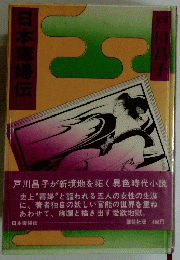 日本毒婦伝