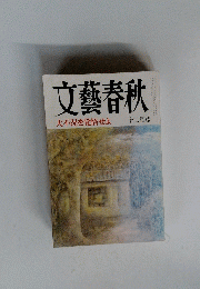 文藝春秋　12月号