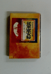 従軍慰安婦