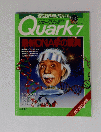 Quark　最新DNA学の驚異　1993年7月号