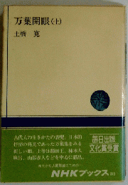 万葉開眼　上
