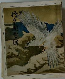 独往の画人　橋本関雪展