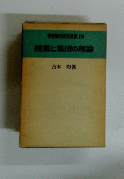 学習集団研究双書 10　授業と集団の理論　