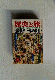 歴史と旅　寡兵よく大敵を制するのは速攻、電撃の用兵だ!!