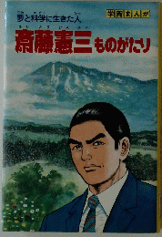 斎藤憲三ものがたり