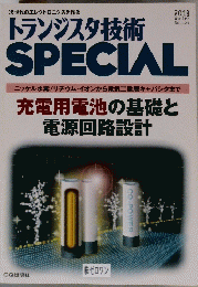 トランジスタ技術　SPECIAL　No.121　2013年冬