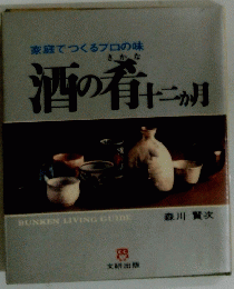 酒の肴　十二ヵ月