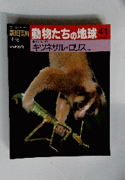 朝日百科動物たちの地球41