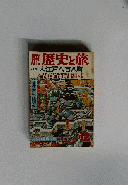 歴史と旅　特集 大江戸八百八町