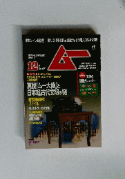 ムー421　12月号