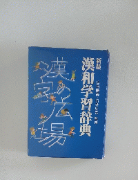 漢和学習辞典