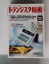 トランジスタ技術 1999　12