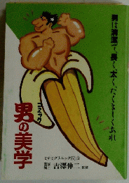 男の美学