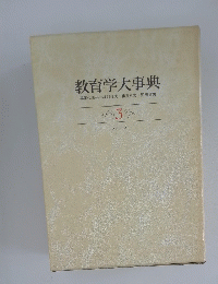 教育学大事典　3