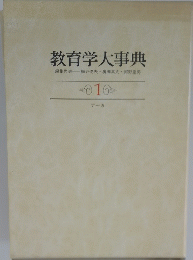 教育学大事典　1