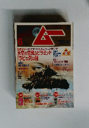 ムー　6月号　No.355