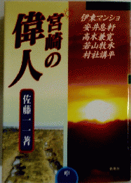 宮崎の偉 人