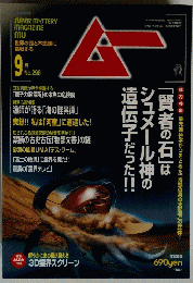 ムー　9月号