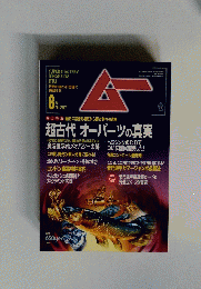 ムー　8月号　No.297