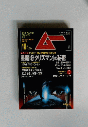 SUPERMYSTERYMAGAZINE　MU　No.299　10月
