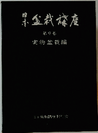 果盆栽禄座 第9卷 実物盆栽編