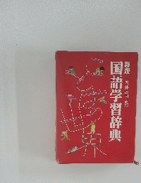 新版　国語学習辞典