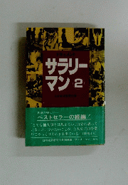 サラリーマン2