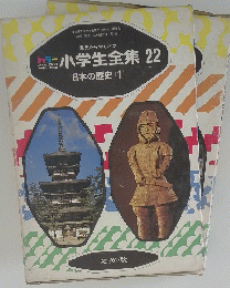 小学生全集22　日本の歴史 (1)