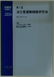 第1回　消化管運動機能研究会　１９８５年７月２７日号