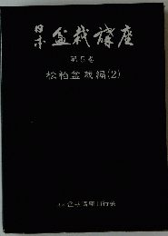 盤栽楼座　第5巻　松柏盆栽編 (2)