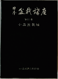 日本盆栽楼座 11