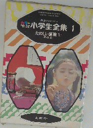 小学生全集　1　たのしい算数(1)