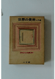 世界の美術古典編