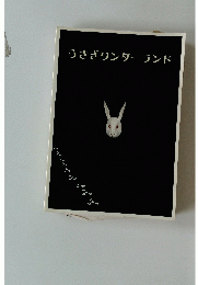 うさぎワンダーランド