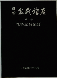 日本盆栽篠座7